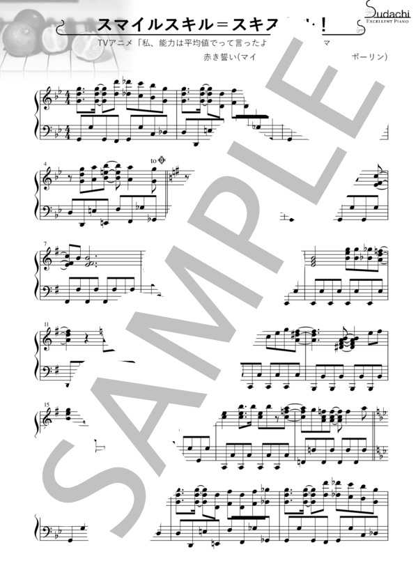 【エクセレントピアノ】スマイルスキル＝スキスキル！ TVアニメ「私、能力は平均値でって言ったよね！」オープニングテーマ (赤き誓い) / ピアノソロ 上級 - サンプル譜面 1/2