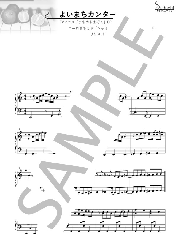 【かんたんピアノ】よいまちカンターレ TVアニメ「まちカドまぞく」エンディングテーマ (藤本 功一) / ピアノソロ 初〜中級 - サンプル譜面 1/4