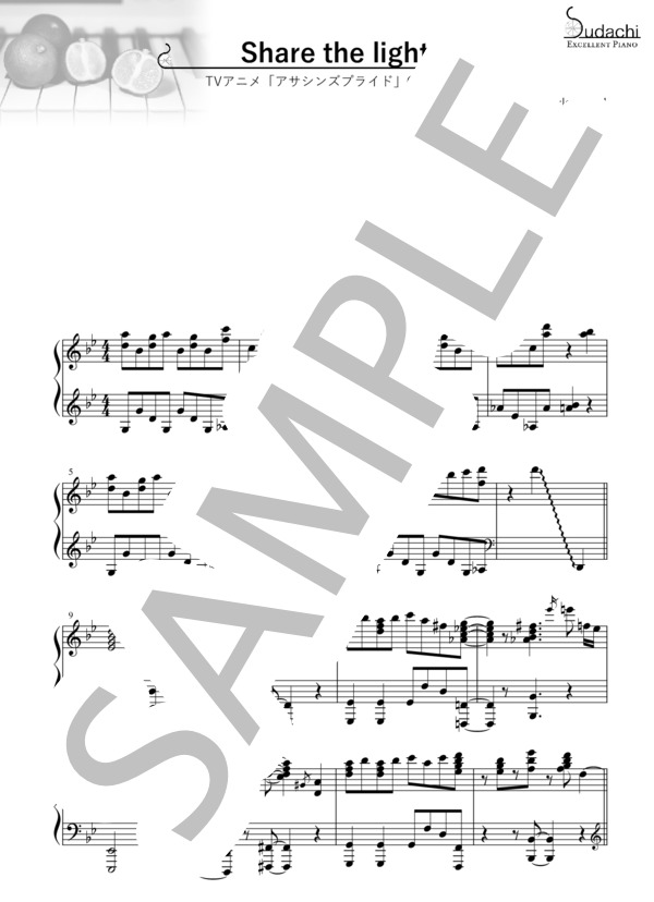 【エクセレントピアノ】Share the light TVアニメ「アサシンズプライド」オープニングテーマ (田中 秀和) / ピアノソロ 上級 - サンプル譜面 1/3