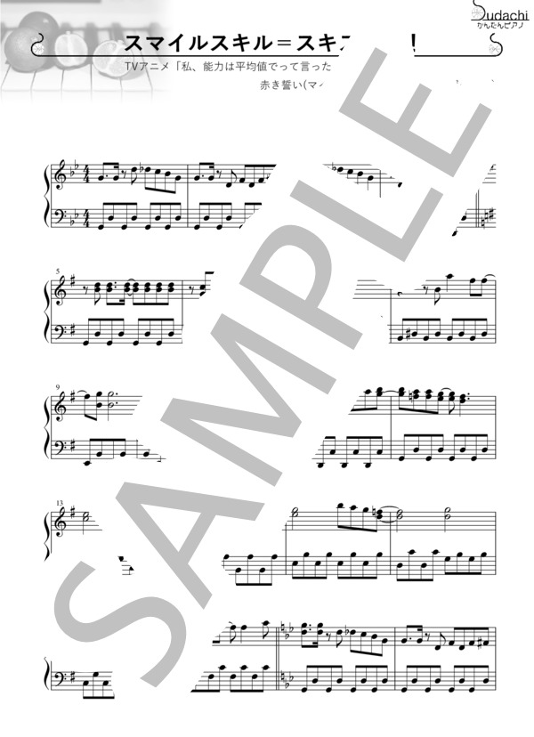 【かんたんピアノ】スマイルスキル＝スキスキル！ TVアニメ「私、能力は平均値でって言ったよね！」オープニングテーマ (赤き誓い) / ピアノソロ 中〜上級 - サンプル譜面 1/3