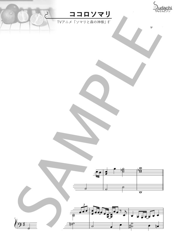 【かんたんピアノ】ココロソマリ TVアニメ「ソマリと森の神様」エンディングテーマ (水瀬 いのり) / ピアノソロ 初〜中級 - サンプル譜面 1/3