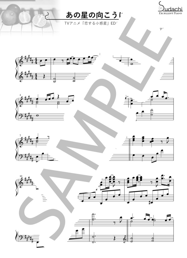 【エクセレントピアノ】あの星の向こうに TVアニメ「恋する小惑星」エンディングテーマ (高柳 知葉) / ピアノソロ 上級 - サンプル譜面 1/2
