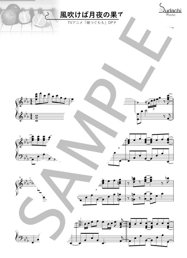 【ジャストピアノ】風吹けば月夜の果てに TVアニメ「継つぐもも」オープニングテーマ (A応P) / ピアノソロ 中〜上級 - サンプル譜面 1/3