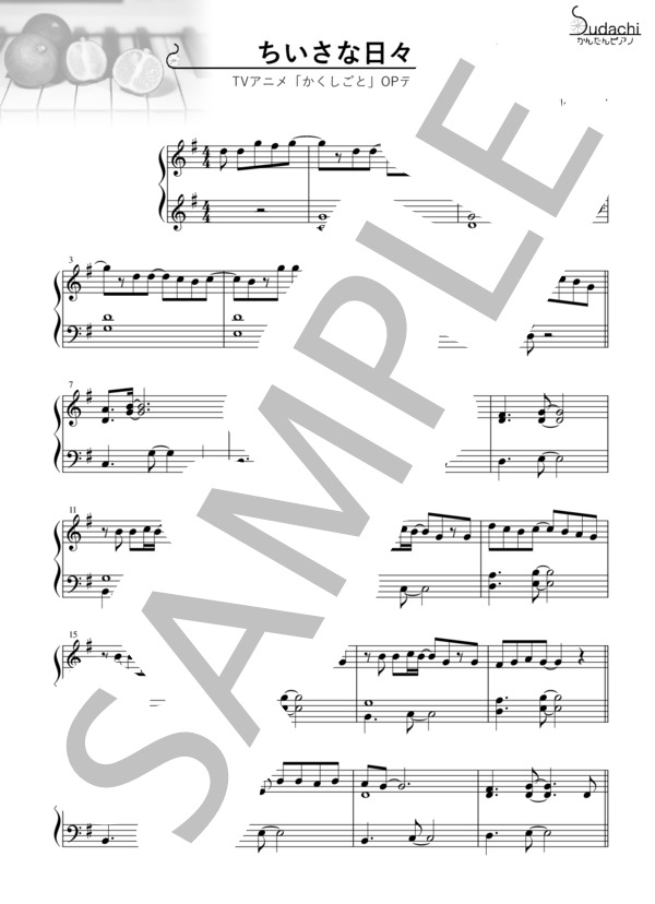 【かんたんピアノ】ちいさな日々 TVアニメ「かくしごと」オープニングテーマ (flumpool) / ピアノソロ 初〜中級 - サンプル譜面 1/3