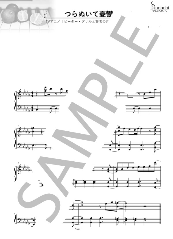 【かんたんピアノ】つらぬいて憂鬱 TVアニメ「ピーター・グリルと賢者の時間」オープニングテーマ (ニノミヤユイ) / ピアノソロ 初〜中級 - サンプル譜面 1/5