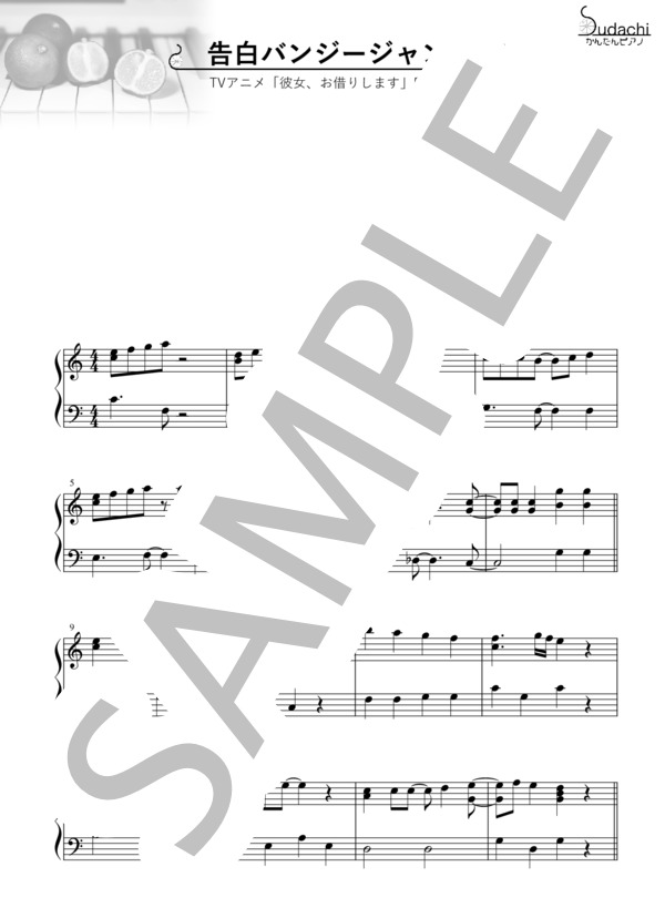 【かんたんピアノ】告白バンジージャンプ TVアニメ「彼女、お借りします」エンディングテーマ (halca) / ピアノソロ 初〜中級 - サンプル譜面 1/4