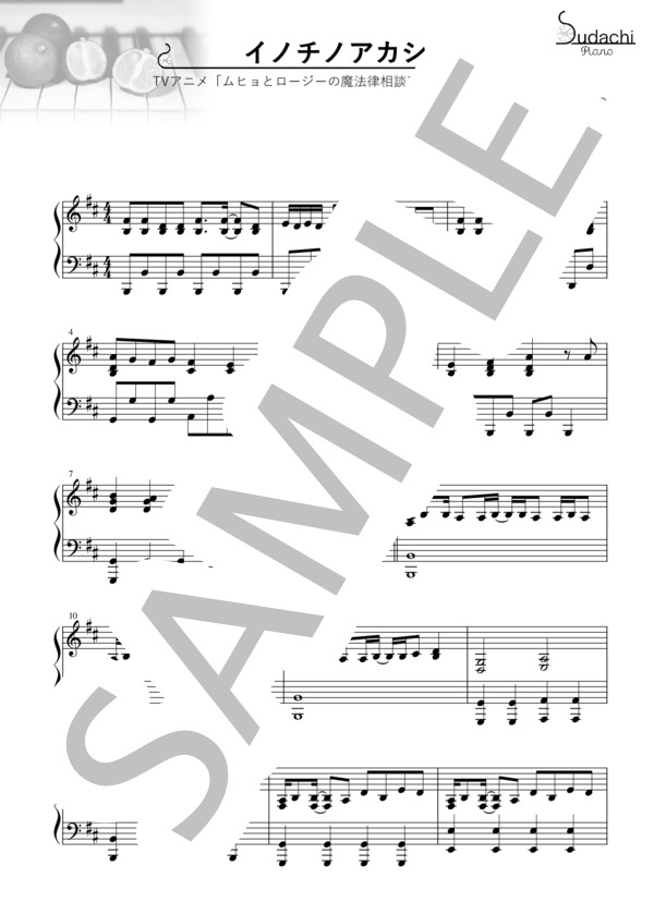 【ジャストピアノ】イノチノアカシ TVアニメ「ムヒョとロージーの魔法律相談事務所」オープニングテーマ (ZAQ) / ピアノソロ 中〜上級 - サンプル譜面 1/3