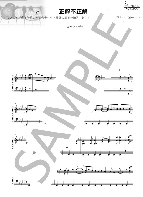 【かんたんピアノ】正解不正解 TVアニメ「魔王学院の不適合者～史上最強の魔王の始祖、転生して子孫たちの学校へ通う～」オープ (CIVILIAN) / ピアノソロ 初〜中級 - サンプル譜面 1/5