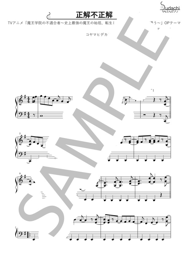 【かんたんピアノ】正解不正解 TVアニメ「魔王学院の不適合者～史上最強の魔王の始祖、転生して子孫たちの学校へ通う～」オープ (CIVILIAN) / ピアノソロ 初〜中級 - サンプル譜面 4/5