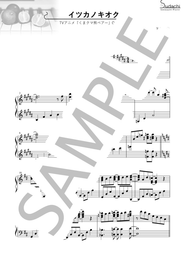 【エクセレントピアノ】イツカノキオク TVアニメ「くまクマ熊ベアー」オープニングテーマ (和氣 あず未) / ピアノソロ 上級 - サンプル譜面 1/3