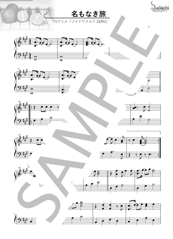 【かんたんピアノ】名もなき旅 TVアニメ「ゾイドワイルド ZERO」エンディングテーマ (千田 葉月) / ピアノソロ 初〜中級 - サンプル譜面 1/3