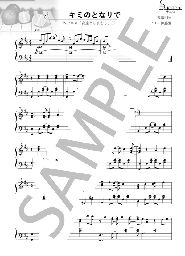 【エクセレントピアノ】キミのとなりで TVアニメ「安達としまむら」エンディングテーマ (鬼頭 明里) / ピアノソロ 上級 - サンプル譜面 1/3