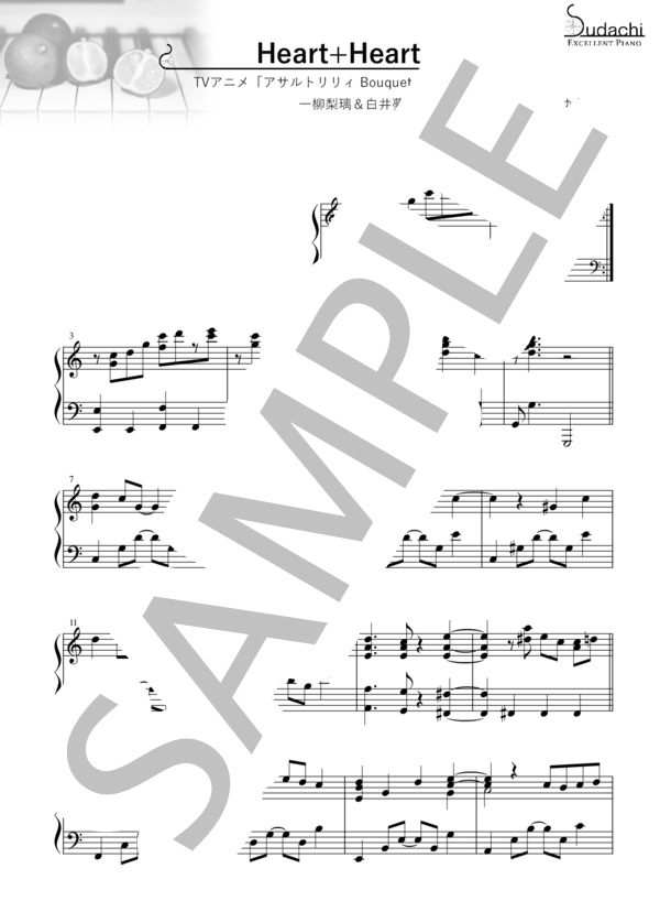 【エクセレントピアノ】Heart+Heart TVアニメ「アサルトリリィ Bouquet」エンディングテーマ (一柳梨璃(CV:赤尾ひかる)) / ピアノソロ 上級 - サンプル譜面 1/3