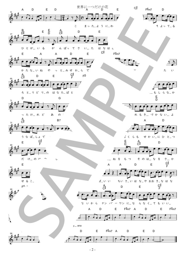世界に一つだけの花 C調用 in A (SMAP) / メロディ 初〜中級 - サンプル譜面 2/2