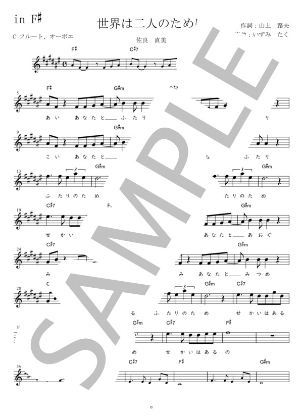 世界は二人のために C調用 in F# (佐良 直美) / メロディ 初〜中級 - サンプル譜面 1/2