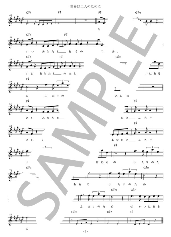 世界は二人のために C調用 in F# (佐良 直美) / メロディ 初〜中級 - サンプル譜面 2/2