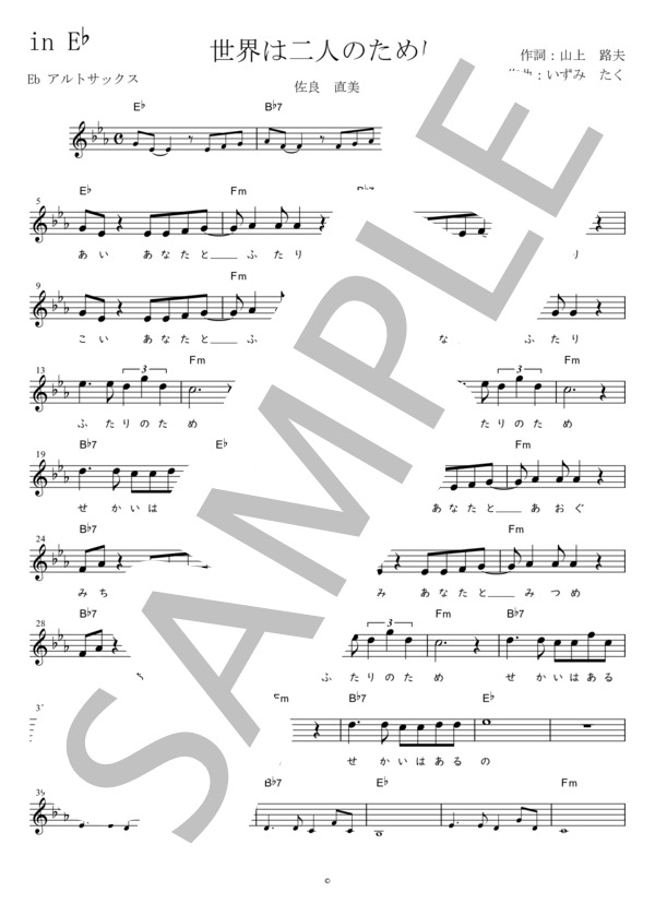 世界は二人のために Eb調用 in E♭ (佐良 直美) / メロディ 初〜中級 - サンプル譜面 1/2