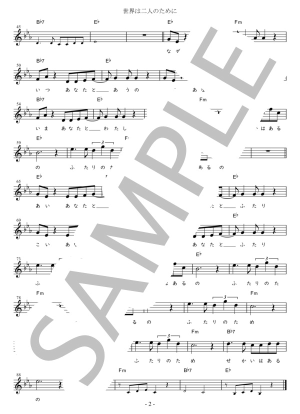 世界は二人のために Eb調用 in E♭ (佐良 直美) / メロディ 初〜中級 - サンプル譜面 2/2