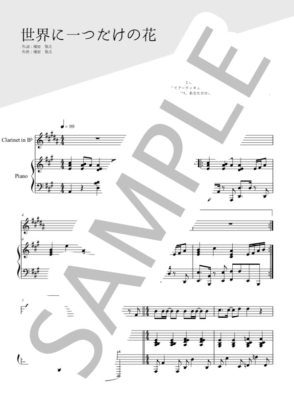 世界に一つだけの花（クラリネット＆ピアノ伴奏） (SMAP) / 中級 - サンプル譜面 1/5