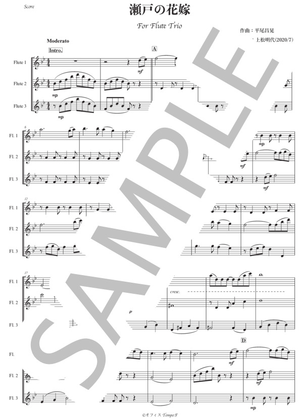 【瀬戸の花嫁】フルート三重奏 (平尾 昌晃) / 初〜中級 - サンプル譜面 1/5