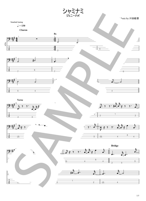 シャミナミ (ジェニーハイ) / エレキベース 初〜中級 - サンプル譜面 1/5