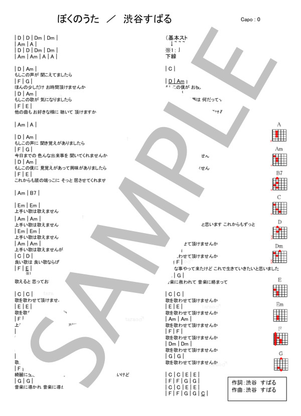 ぼくのうた (渋谷 すばる) / ギター弾き語り 入門〜初級 - サンプル譜面 1/1