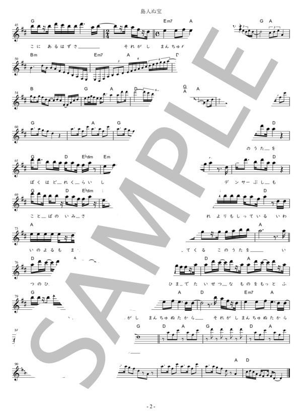 島人ぬ宝 Eb調用 in D (BEGIN) / メロディ 初〜中級 - サンプル譜面 2/2