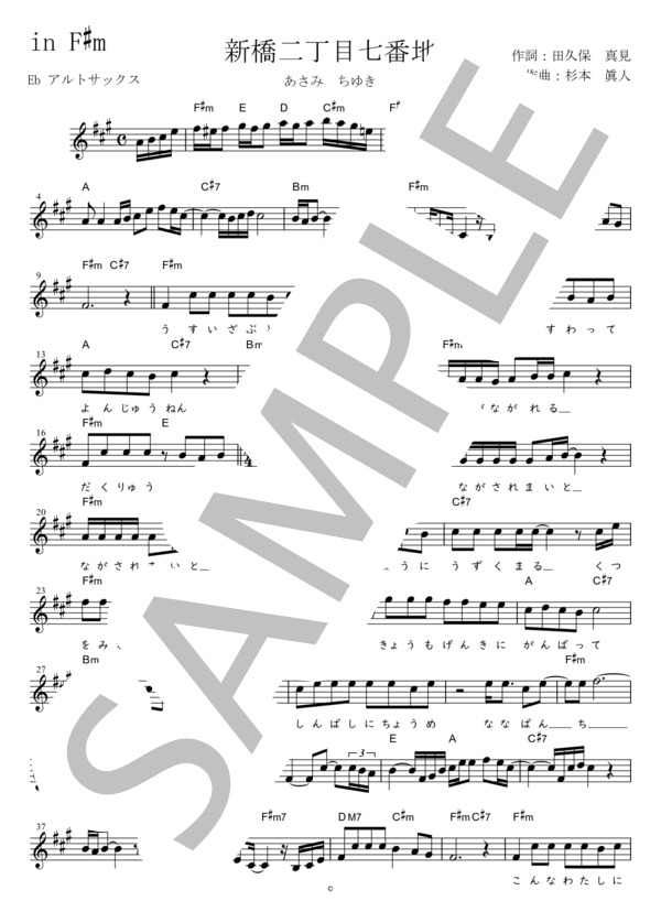 新橋二丁目七番地 Eb調用 in F#m (あさみ ちゆき) / メロディ 初〜中級 - サンプル譜面 1/2