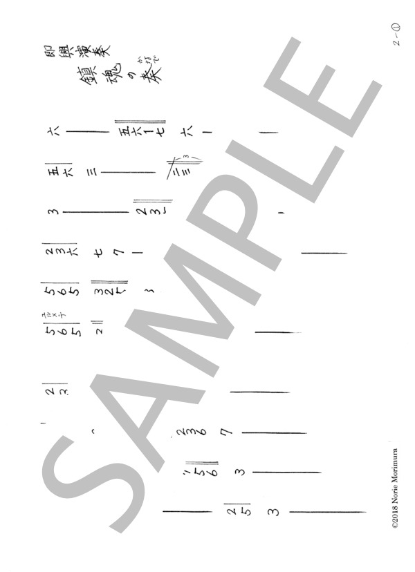 篠笛独奏曲「即興演奏 鎮魂の奏（かなで）」 (森村 典永) / 中級 - サンプル譜面 1/2