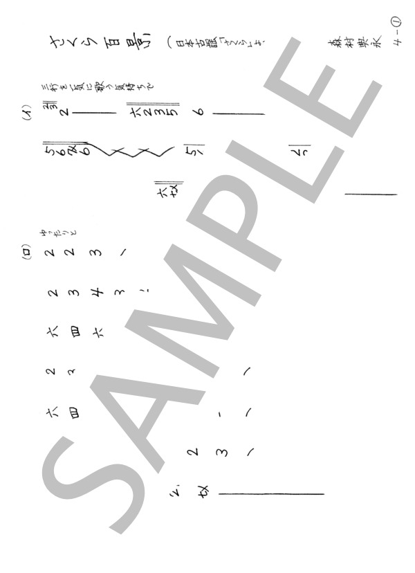 篠笛独奏曲「さくら百景」（日本古謡「さくら」より） / 中〜上級 - サンプル譜面 1/4