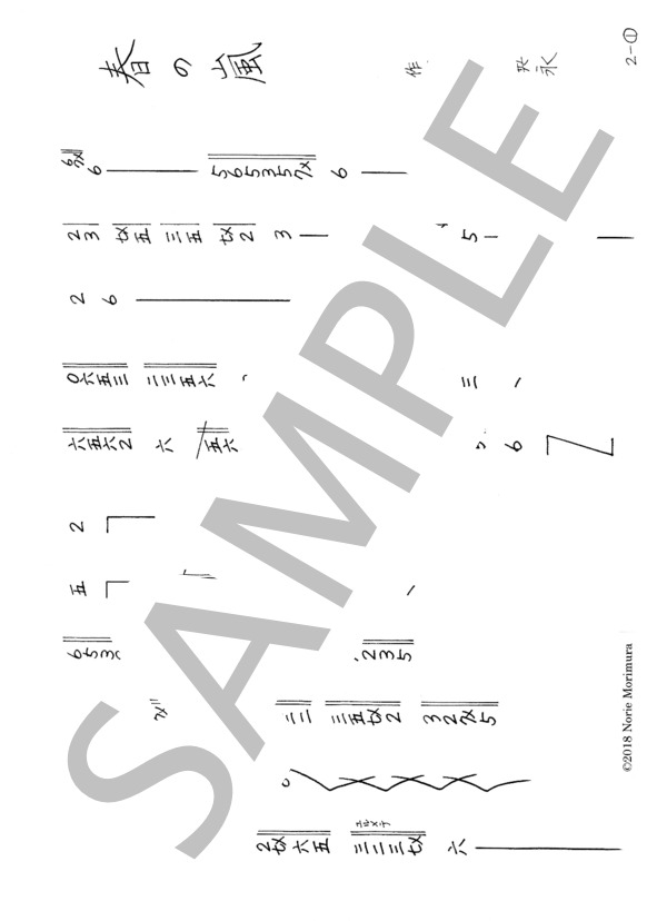 篠笛独奏曲「春の嵐」 (森村 典永) / 中級 - サンプル譜面 1/2
