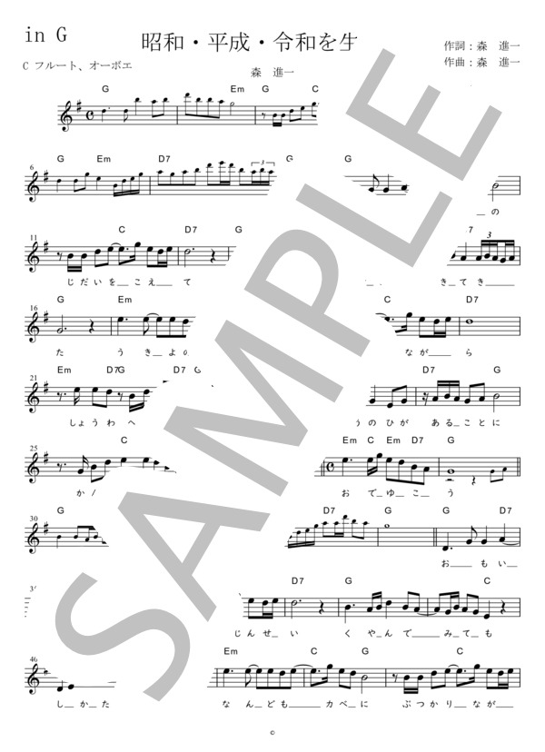 昭和・平成・令和を生きる C調用 in G (森 進一) / メロディ 初〜中級 - サンプル譜面 1/2