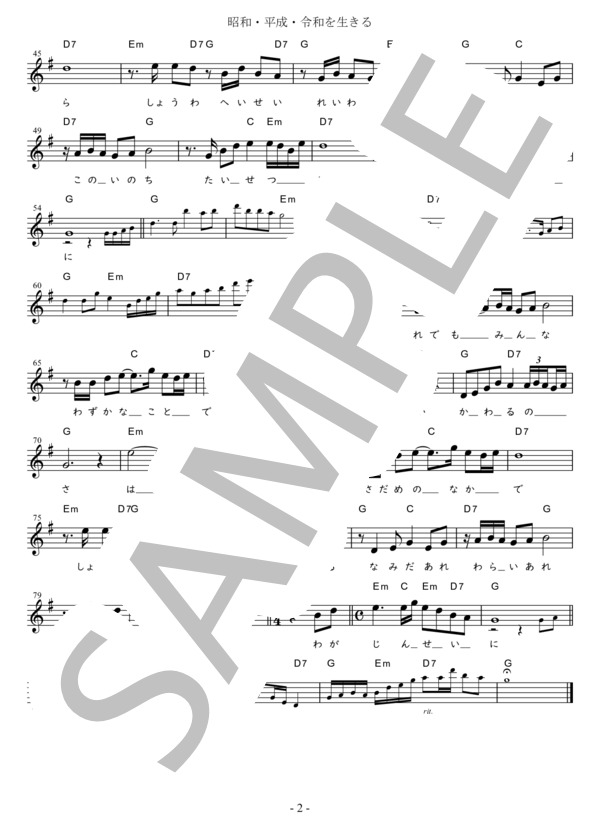 昭和・平成・令和を生きる C調用 in G (森 進一) / メロディ 初〜中級 - サンプル譜面 2/2