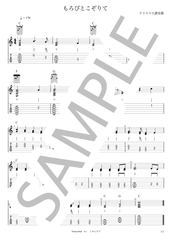 もろびとこぞりて (ローウェル・メイソン) / ギターソロ 入門〜初級 - サンプル譜面 1/1