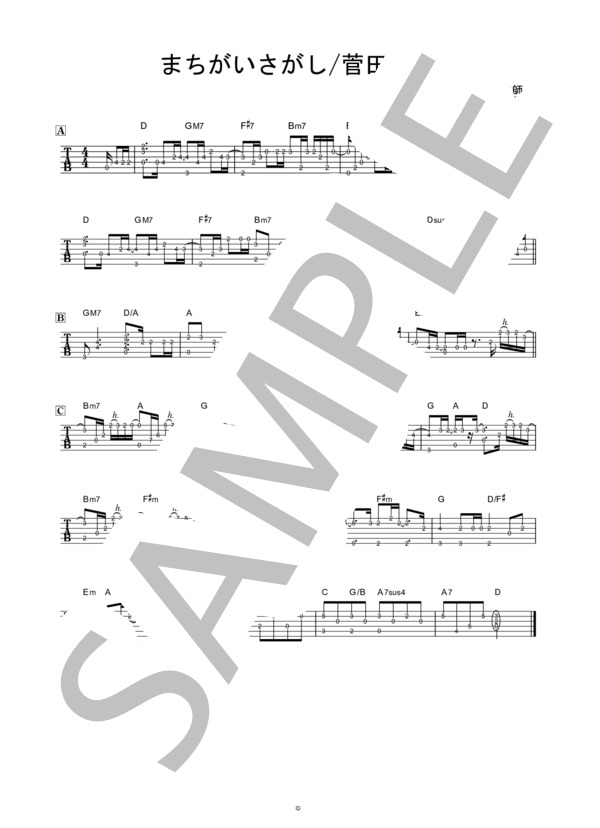 まちがいさがし (菅田 将暉) / ギターソロ 中〜上級 - サンプル譜面 1/1