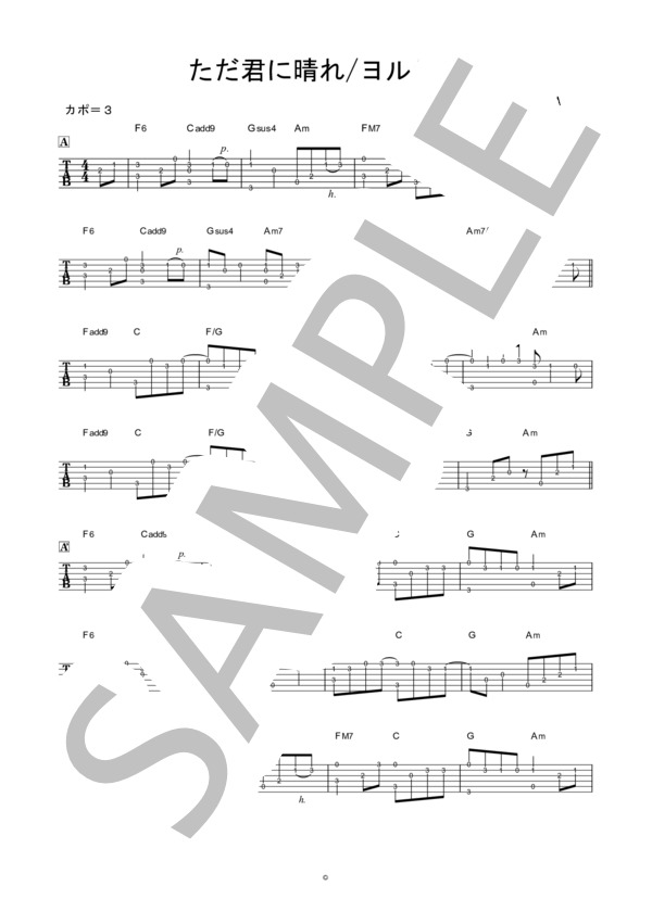 ただ君に晴れ (かんたんソロギターアレンジ） (ヨルシカ) / ギターソロ 初〜中級 - サンプル譜面 1/2