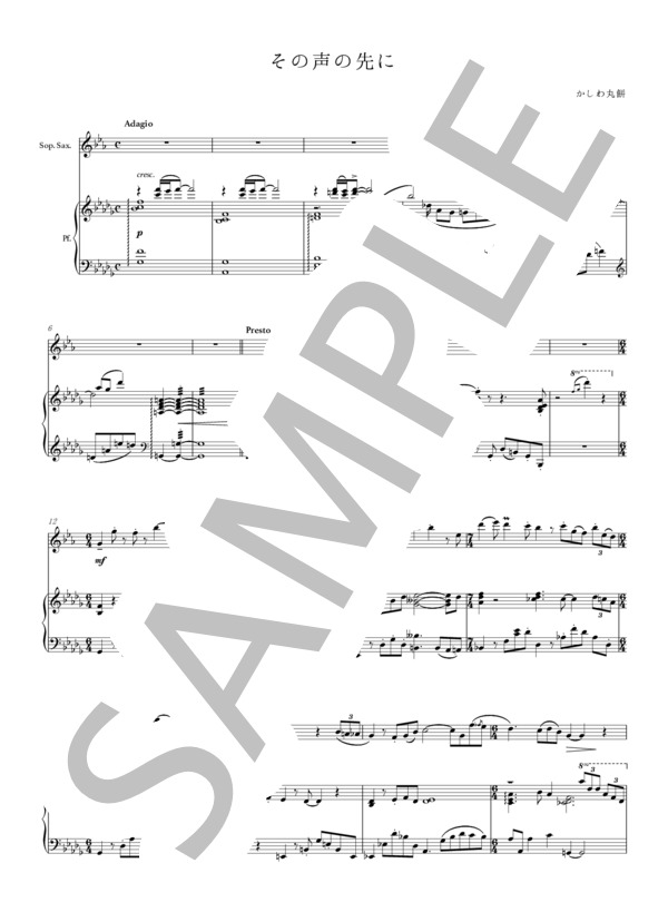 その声の先に（デュオ） (かしわ 丸餅) / アンサンブルピアノ＋他楽器 中〜上級 - サンプル譜面 1/4