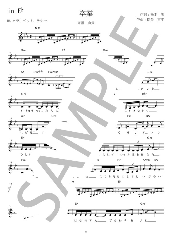 卒業 Bb調用 in E♭ (斉藤 由貴) / メロディ 初〜中級 - サンプル譜面 1/3