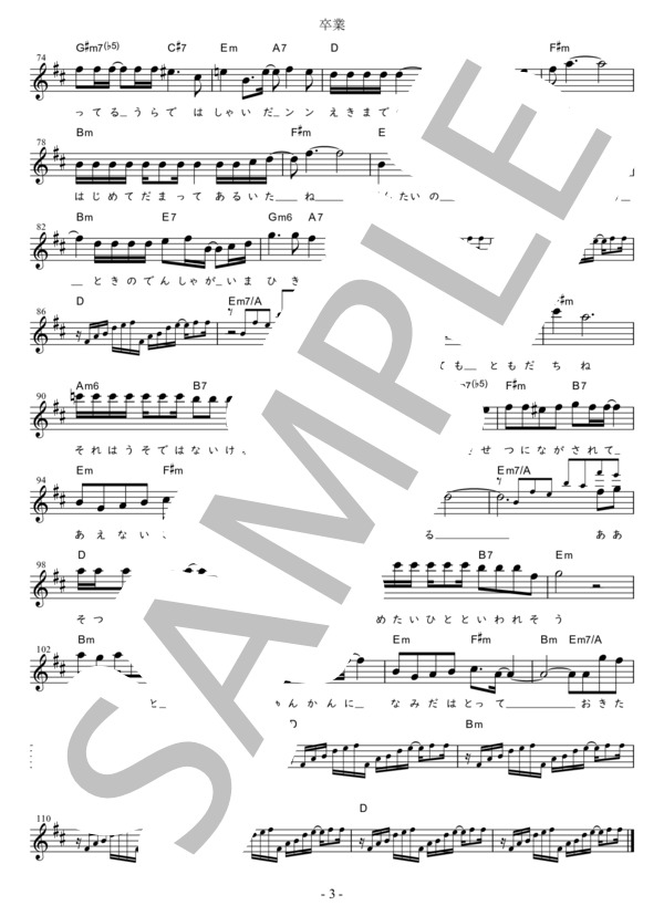 楽譜】卒業 原曲キー in D / 斉藤 由貴 (メロディ / 初〜中級