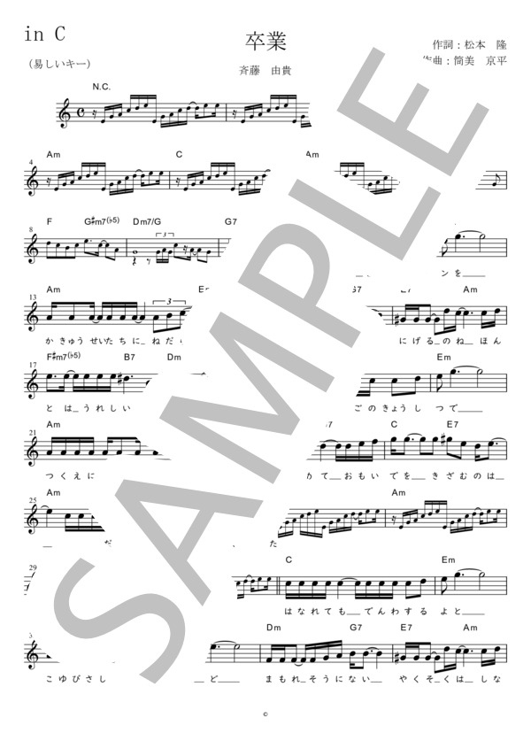 卒業（易しいキー)in C (斉藤 由貴) / メロディ 初〜中級 - サンプル譜面 1/3