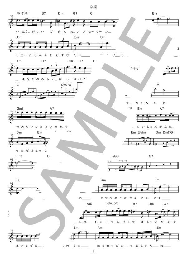 卒業（易しいキー)in C (斉藤 由貴) / メロディ 初〜中級 - サンプル譜面 2/3