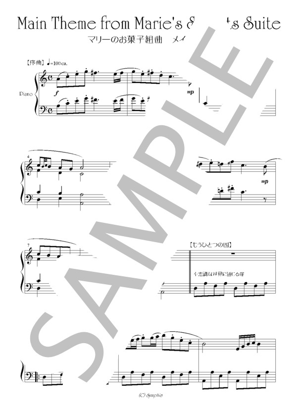 マリーのお菓子組曲 メインテーマ (山谷 知明) / ピアノソロ 上級 - サンプル譜面 1/5