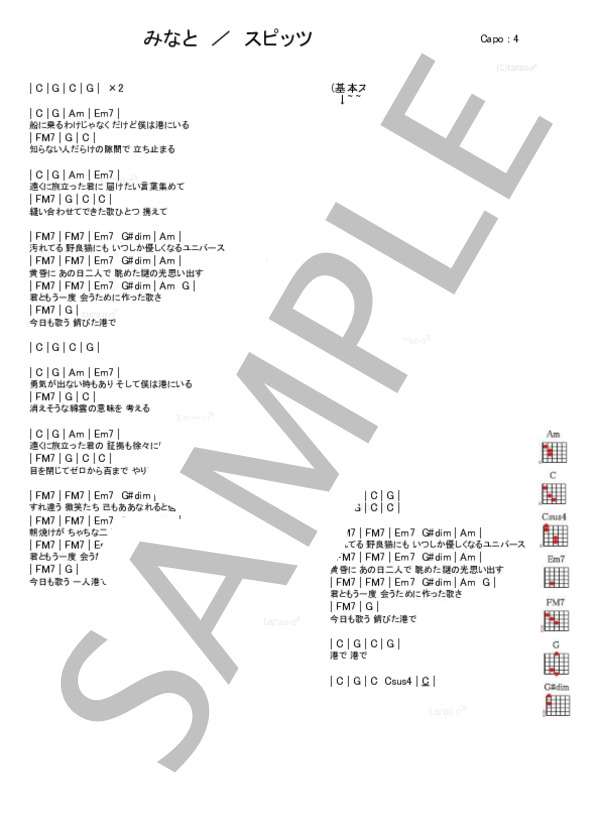 みなと (スピッツ) / ギター弾き語り 初級 - サンプル譜面 1/1
