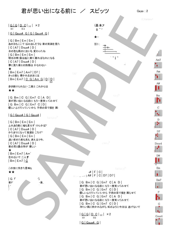 君が想い出になる前に (スピッツ) / ギター弾き語り 初級 - サンプル譜面 1/1