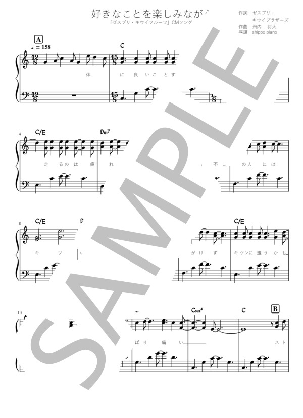 好きなことを楽しみながら (ゼスプリ・キウイブラザーズ) / ピアノソロ 初〜中級 - サンプル譜面 1/2