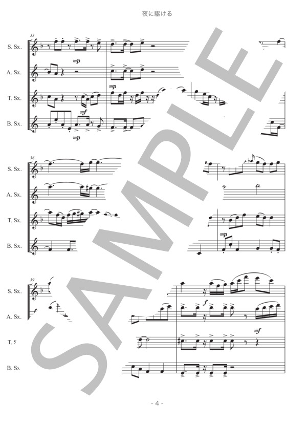【サックス四重奏】夜に駆ける (YOASOBI) / アンサンブル木管 中〜上級 - サンプル譜面 4/5