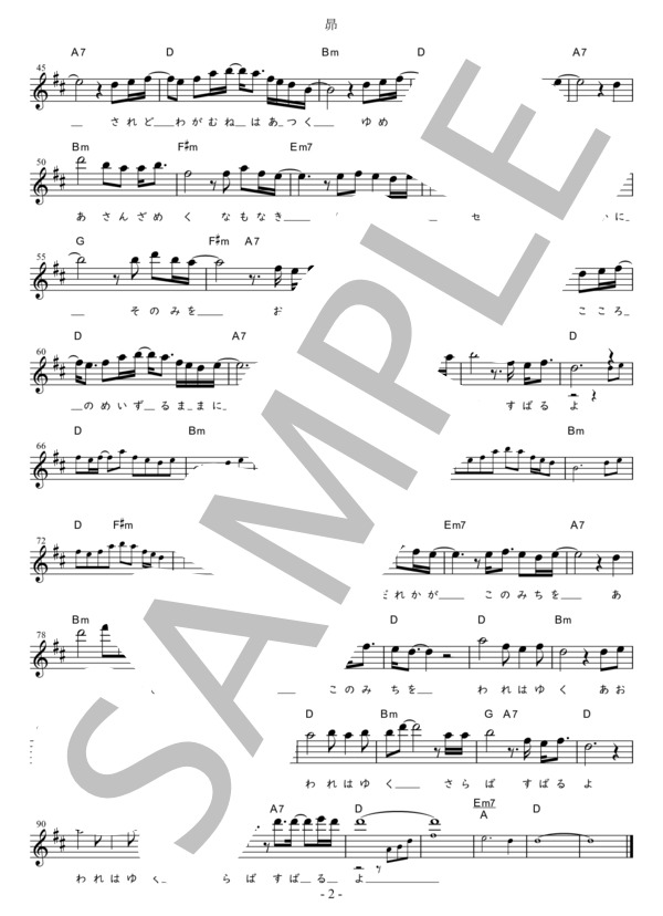 昴 C調用 in D (谷村 新司) / メロディ 初〜中級 - サンプル譜面 2/2