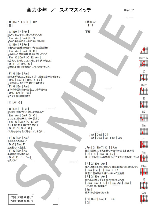 全力少年 (スキマスイッチ) / ギター弾き語り 入門〜初級 - サンプル譜面 1/1