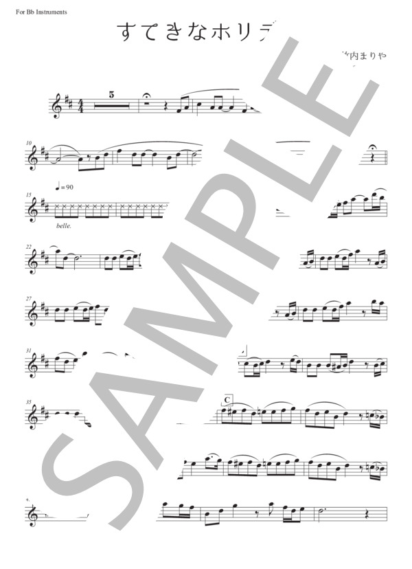 【in B♭】すてきなホリデイ  /  竹内まりや【トランペット、クラリネット、テナーサックス】 (竹内 まりや) / 中級 - サンプル譜面 1/2