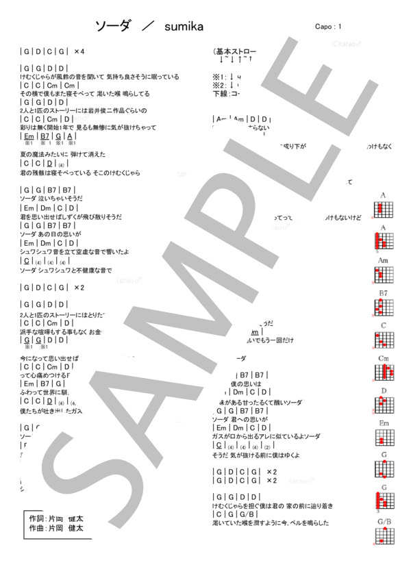 ソーダ (sumika) / ギター弾き語り 入門〜初級 - サンプル譜面 1/1
